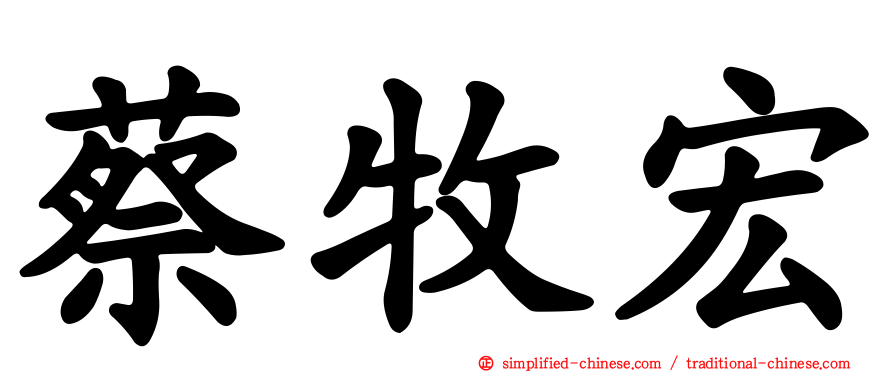 蔡牧宏