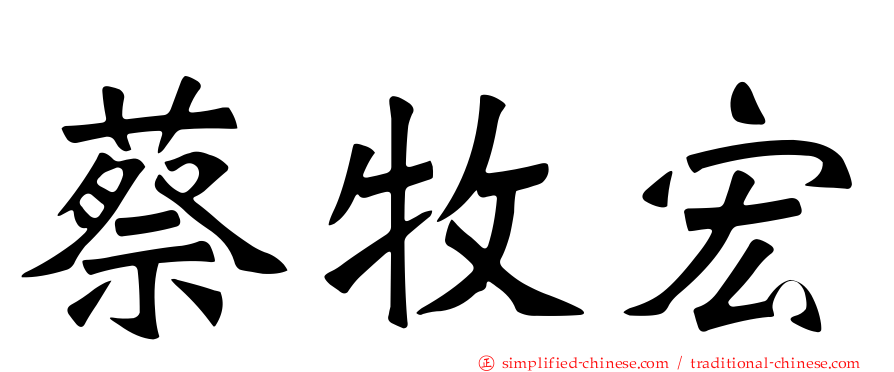 蔡牧宏