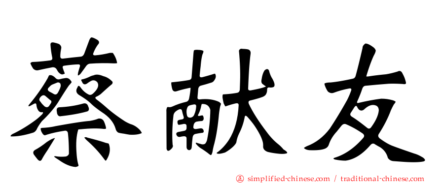 蔡献友