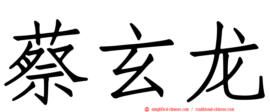 蔡玄龙