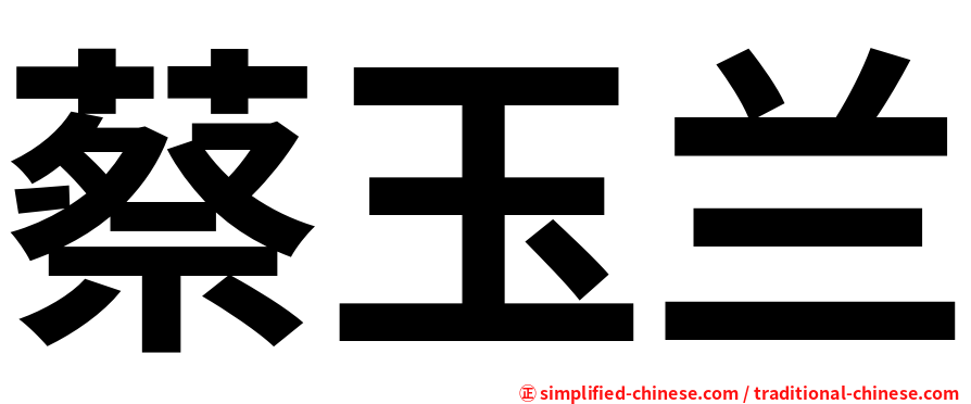 蔡玉兰
