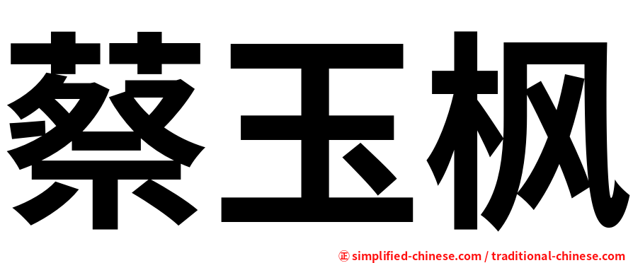 蔡玉枫