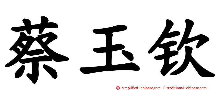 蔡玉钦
