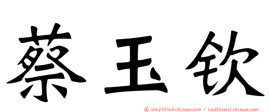 蔡玉钦