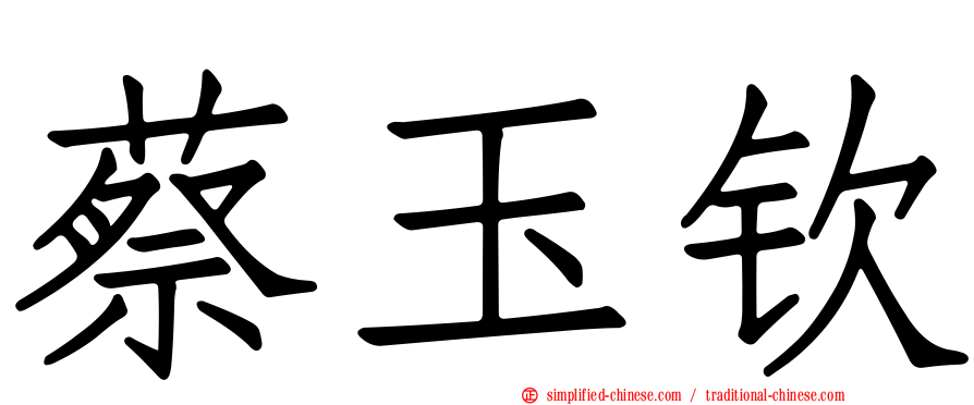 蔡玉钦