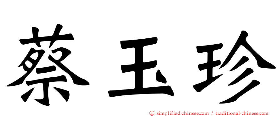 蔡玉珍