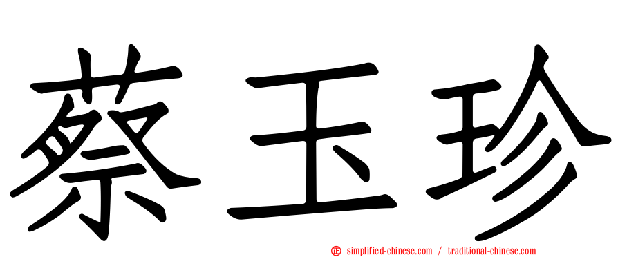 蔡玉珍