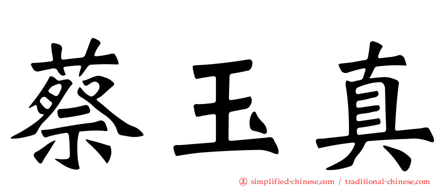 蔡玉真