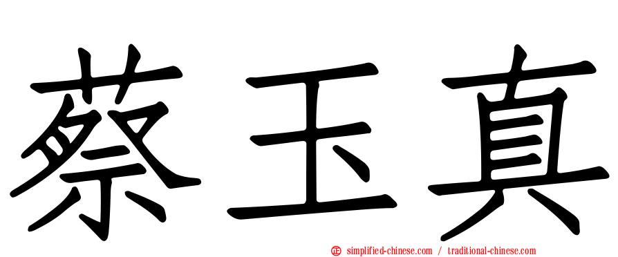 蔡玉真