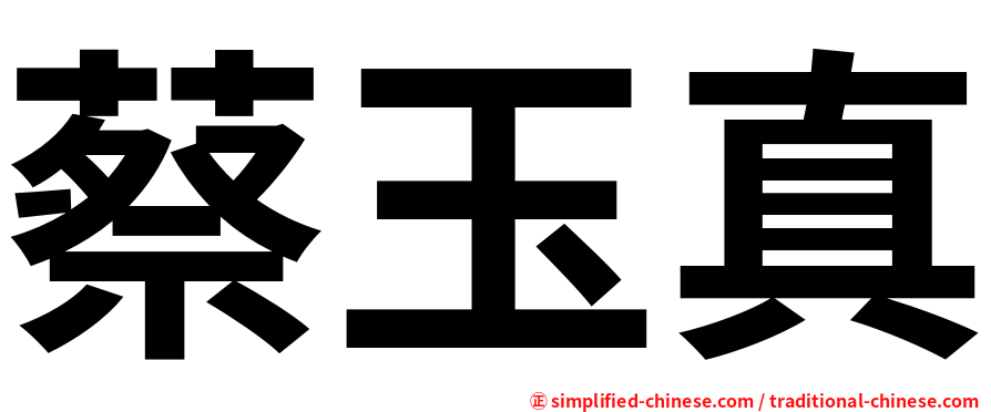 蔡玉真