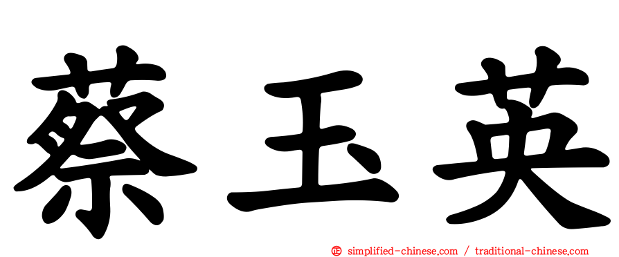 蔡玉英
