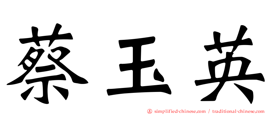 蔡玉英
