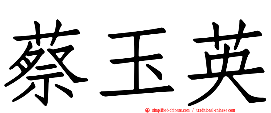 蔡玉英