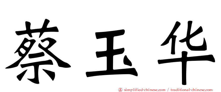 蔡玉华