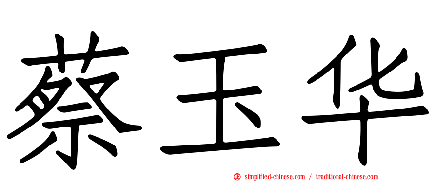 蔡玉华
