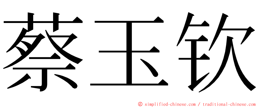 蔡玉钦 ming font