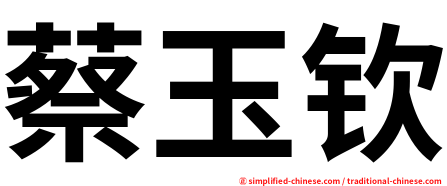 蔡玉钦
