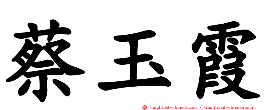 蔡玉霞