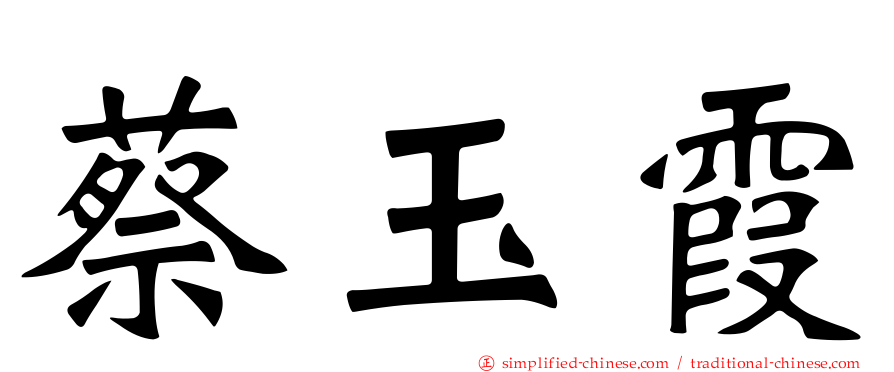 蔡玉霞