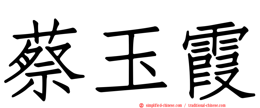 蔡玉霞
