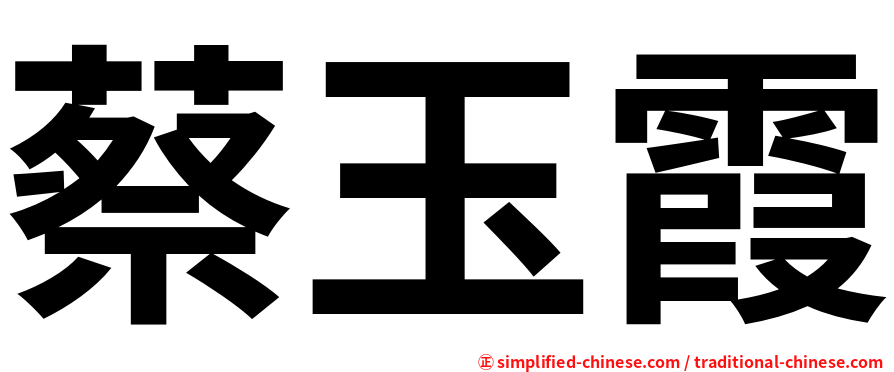 蔡玉霞