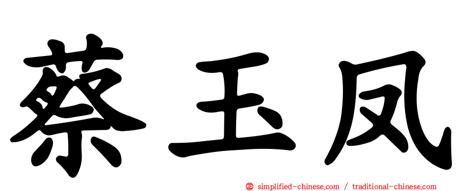 蔡玉凤