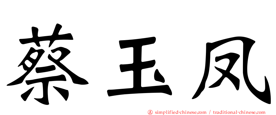 蔡玉凤
