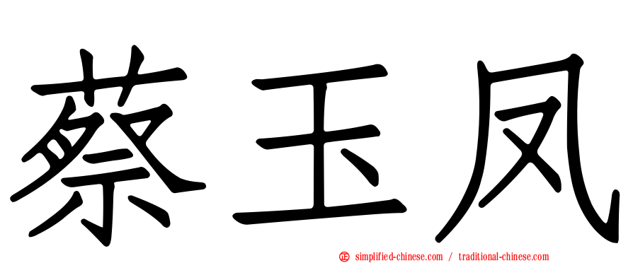 蔡玉凤