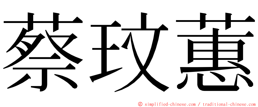 蔡玟蕙 ming font