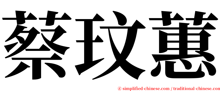 蔡玟蕙 serif font