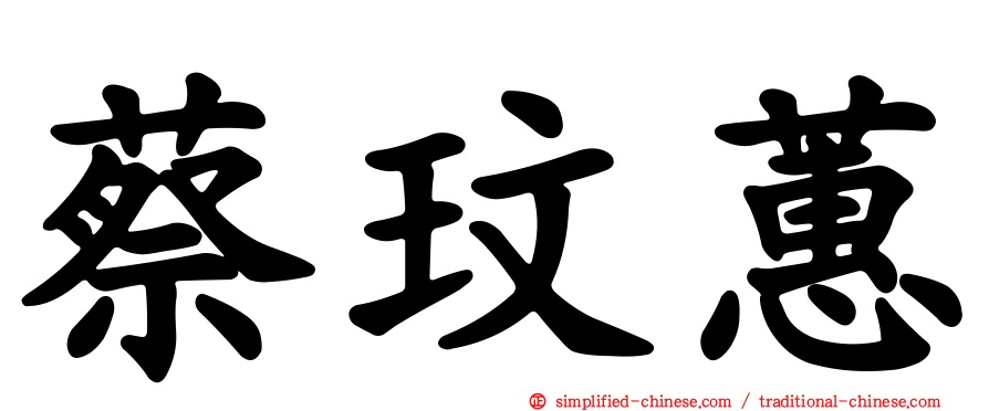 蔡玟蕙