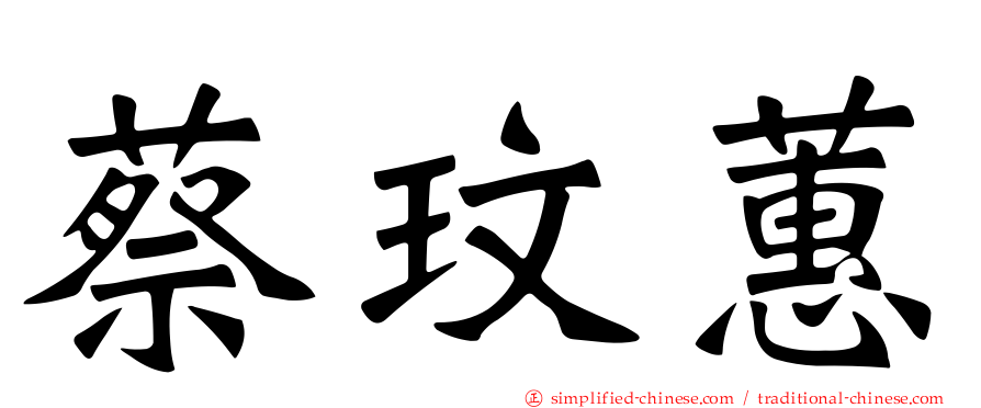 蔡玟蕙