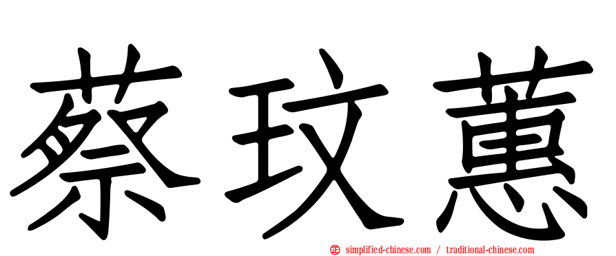 蔡玟蕙
