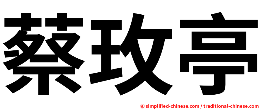 蔡玫亭