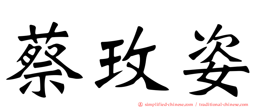 蔡玫姿