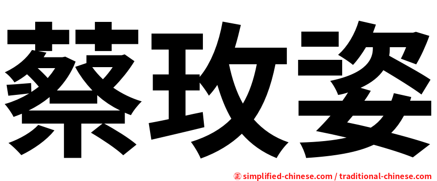 蔡玫姿
