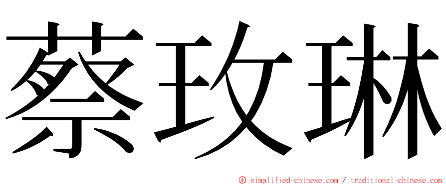蔡玫琳 ming font