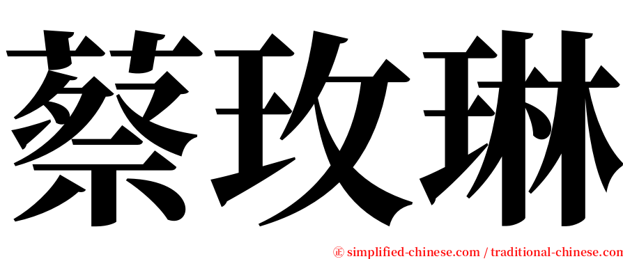 蔡玫琳 serif font