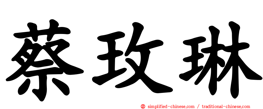 蔡玫琳