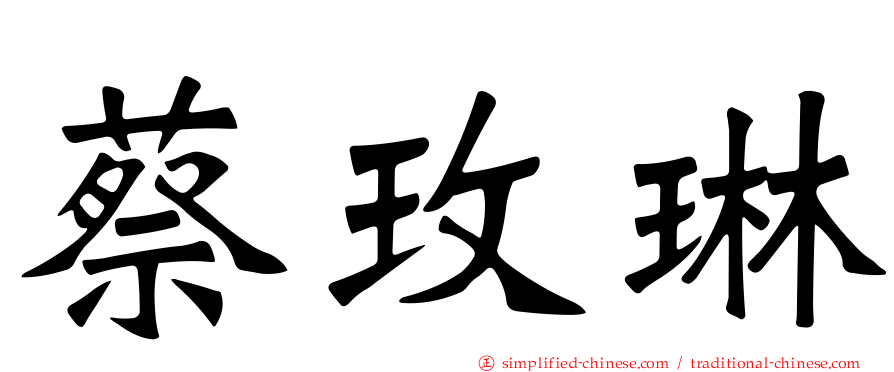 蔡玫琳