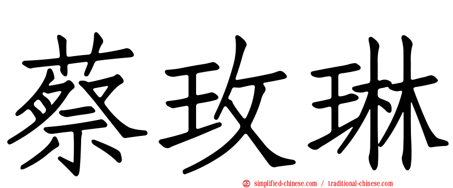 蔡玫琳