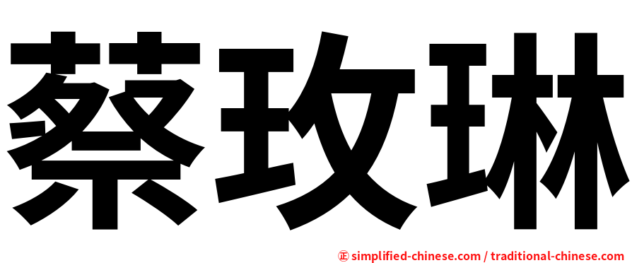 蔡玫琳