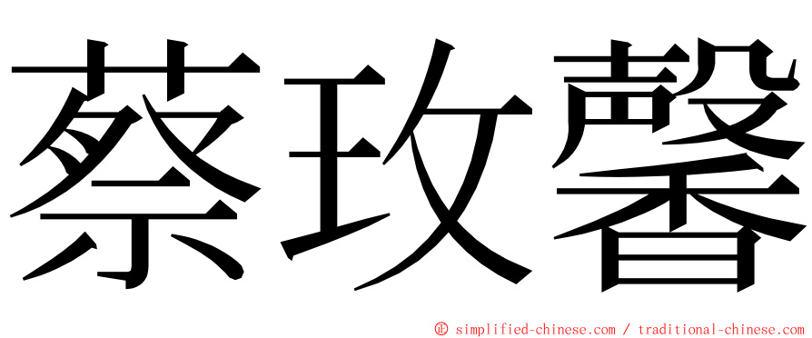 蔡玫馨 ming font