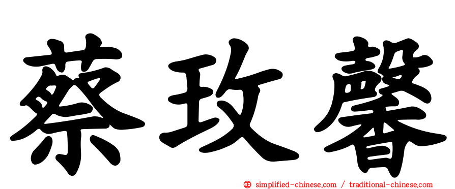 蔡玫馨