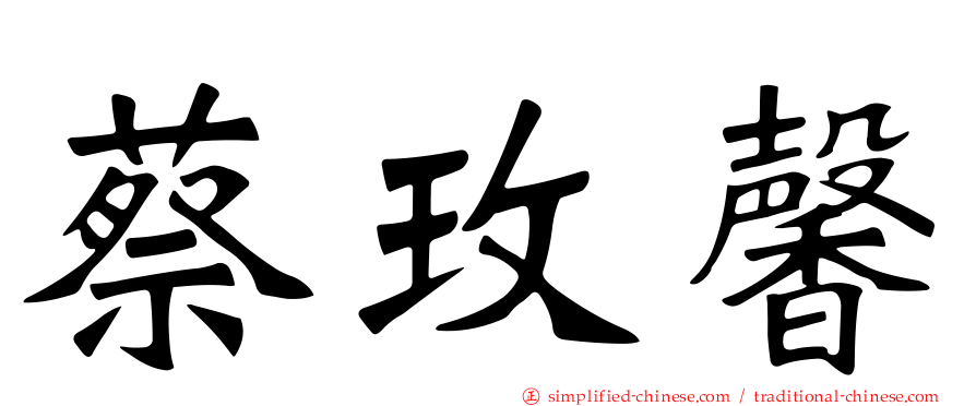 蔡玫馨