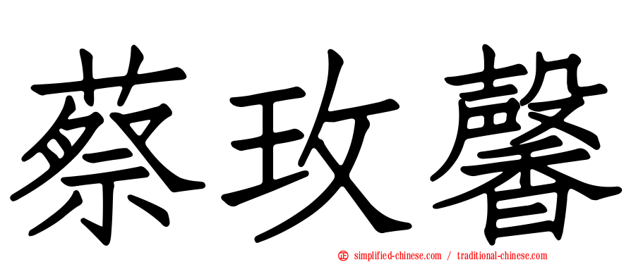 蔡玫馨