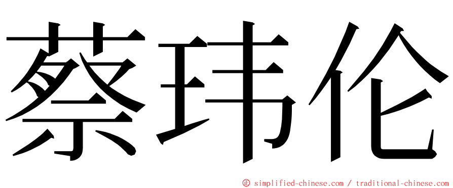 蔡玮伦 ming font