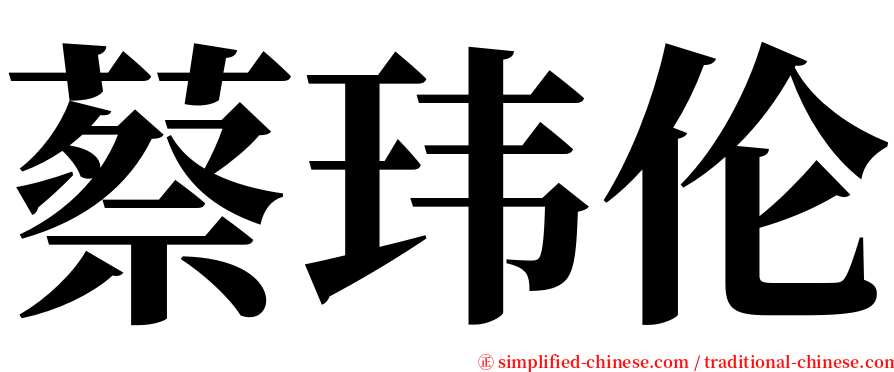 蔡玮伦 serif font
