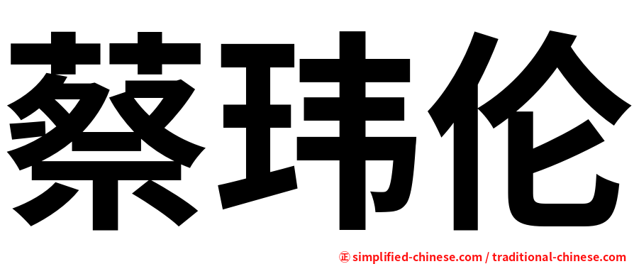 蔡玮伦
