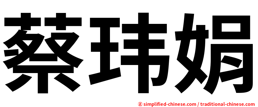 蔡玮娟
